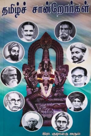 தமிழ்ச் சான்றோர்கள்
