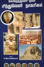 மொகஞ்சதரோ சிந்துவெளி நாகரிகம்