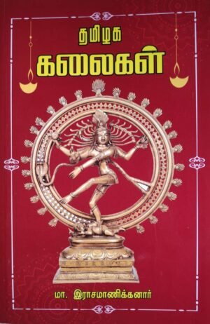 தமிழகக் கலைகள்