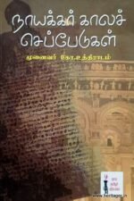 நாயக்கர் காலச் செப்பேடுகள் - முனைவர் கோ. உத்திராடம்