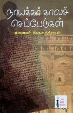 நாயக்கர் காலச் செப்பேடுகள் - முனைவர் கோ. உத்திராடம்