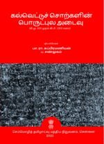 கல்வெட்டுச் சொற்களின் பொருட்புல அடைவு (கி.மு.300 முதல் கி.பி. 1300 வரை)