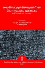 கல்வெட்டுச் சொற்களின் பொருட்புல அடைவு (கி.மு.300 முதல் கி.பி. 1300 வரை)