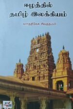 ஈழத்தில் தமிழ் இலக்கியம்
