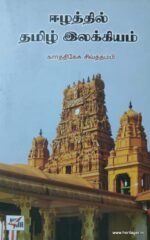 ஈழத்தில் தமிழ் இலக்கியம்