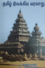 தமிழில் இலக்கிய வரலாறு