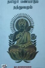 தமிழர் பண்பாடு - தத்துவமும்
