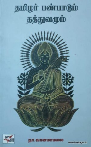 தமிழர் பண்பாடு - தத்துவமும்