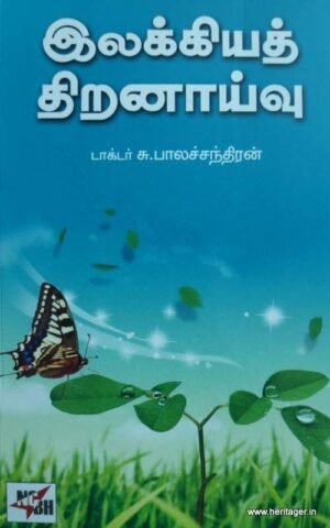 இலக்கியத் திறனாய்வு