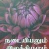 நடையியலும் இலக்கியமும்