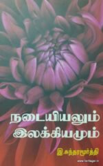 நடையியலும் இலக்கியமும்