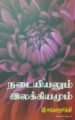 நடையியலும் இலக்கியமும்