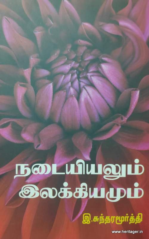 நடையியலும் இலக்கியமும்