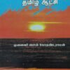 தமிழ் உணர்ச்சி தமிழ் வளர்ச்சி தமிழ் ஆட்சி