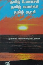 தமிழ் உணர்ச்சி தமிழ் வளர்ச்சி தமிழ் ஆட்சி