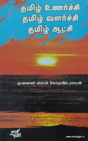 தமிழ் உணர்ச்சி தமிழ் வளர்ச்சி தமிழ் ஆட்சி