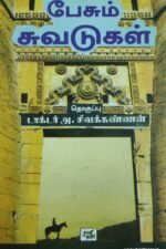 பேசும் சுவடுகள்