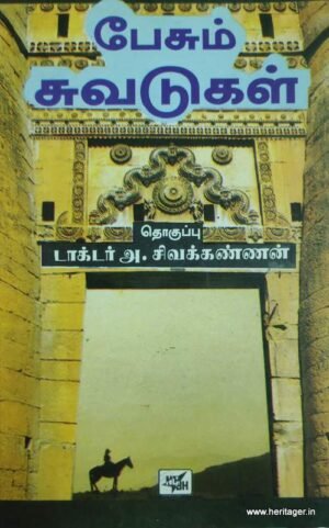 பேசும் சுவடுகள்