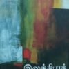 இலக்கியக் கோலங்கள்