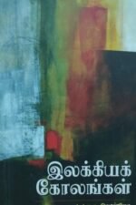 இலக்கியக் கோலங்கள்