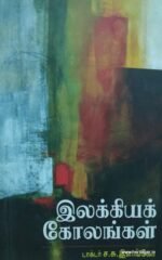 இலக்கியக் கோலங்கள்