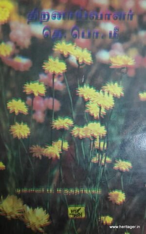 திறனாய்வாளர் தெ.பொ.மீ