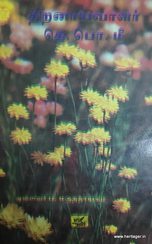 திறனாய்வாளர் தெ.பொ.மீ