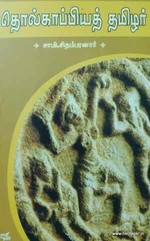 தொல்காப்பியத் தமிழர்