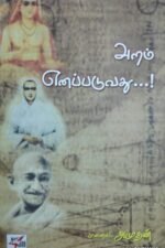 அறம் எனப்படுவது