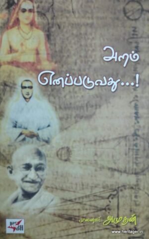 அறம் எனப்படுவது