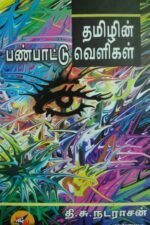 தமிழின் பண்பாட்டு வெளிகள்