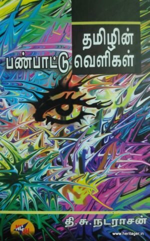 தமிழின் பண்பாட்டு வெளிகள்