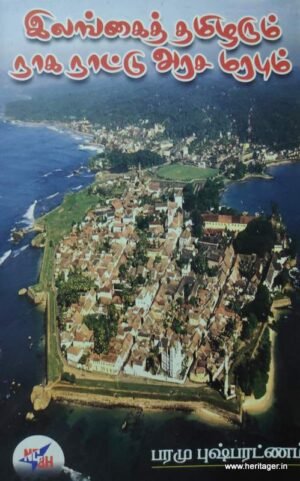 இலங்கைத் தமிழரும் நாகநாட்டுஅரச மரபும்