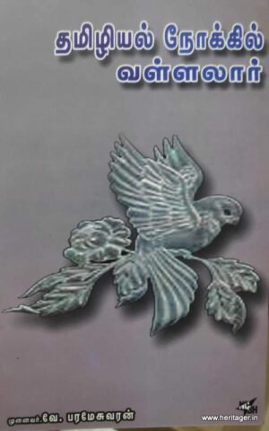 தமிழியல் நோக்கில் வள்ளலார்