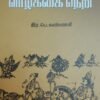 பெரிய புராணத்தில் வாழ்க்கை நெறி