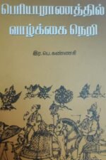 பெரிய புராணத்தில் வாழ்க்கை நெறி