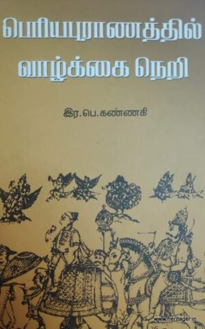 பெரிய புராணத்தில் வாழ்க்கை நெறி