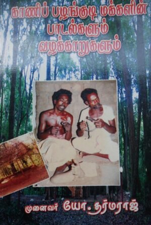 காணிப் பழங்குடி மக்களின் பாடல்களும் வழக்காறுகளும் - முனைவர் யோ.தர்மராஜ்