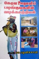 கேரள  ஊராளிப் பழங்குடி மக்களின் வழக்காற்றியல் முனைவர் மா.பழனிச்சாமி