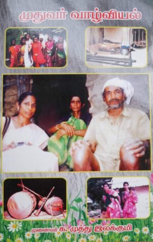 முதுவர் வாழ்வியல்  - முனைவர் முத்து இலக்குமி