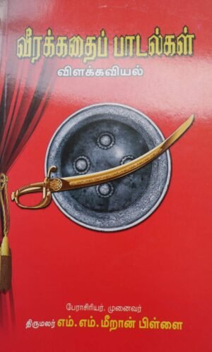 வீரக்கதைப் பாடல்கள் - விளக்கவியல் பேராசிரியர் திருமலர் எம்.எம்.மீறான் பிள்ளை