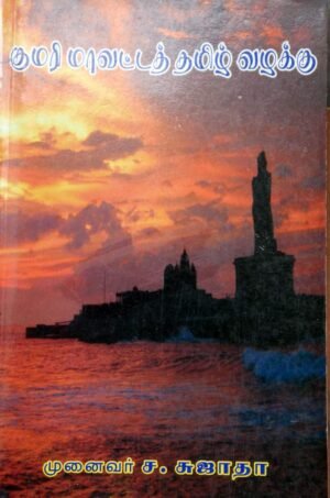 குமரி மாவட்ட தமிழ் வழக்கு  -  சுஜாதா