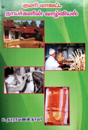 குமரி மாவட்ட நாயர்களின் வாழ்வியல் - ப.நாராயணன் நாயர்
