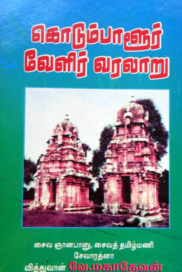 கொடும்பாளுர் வேளிர் வரலாறு - புலவர் வே.மகாதேவன்