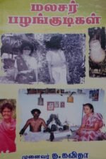 மலசர் பழங்குடிகள் - த.கவிதா