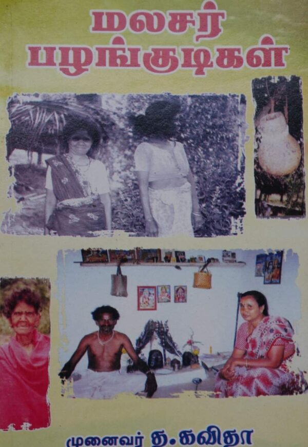 மலசர் பழங்குடிகள் - த.கவிதா