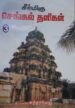 சீர்மிகு செங்கல் தளிகள் | குடவாயிற் சுந்தரவேலு