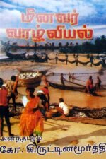 மீனவர் வாழ்வியல் - அனந்தபுரம் கோ. கிருஷ்ணமூர்த்தி