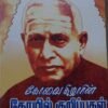 கோவை கிழாரின் கோயில் குறிப்புகள் - முனைவர் கே.நாகராசு