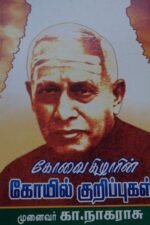 கோவை கிழாரின் கோயில் குறிப்புகள் - முனைவர் கே.நாகராசு